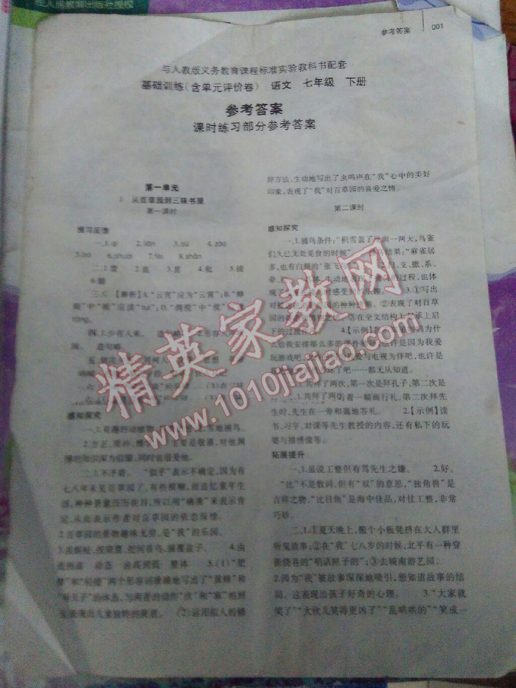 2016年基础训练七年级语文下册人教版河南省内使用 第1页