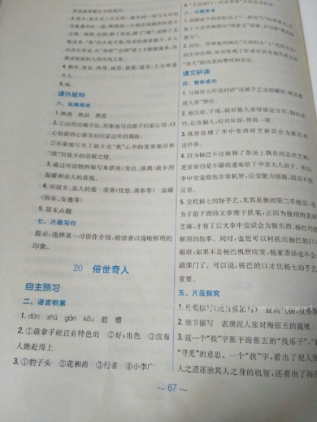 2015年新编基础训练八年级语文下册人教版 第67页