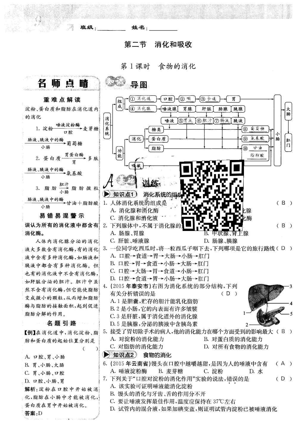 2016年課堂點睛七年級生物下冊人教版 第二章 人體的營養(yǎng)第9頁