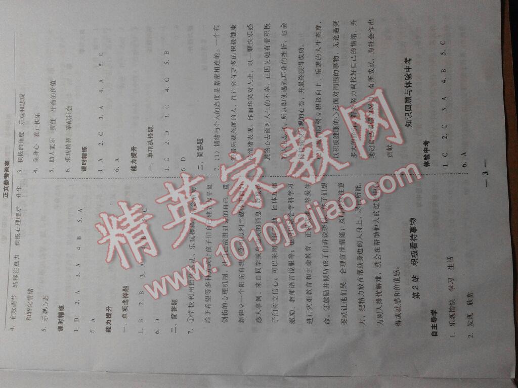 2016年易百分百分導(dǎo)學(xué)七年級(jí)思想品德下冊(cè)揭陽(yáng)專版 第3頁(yè)