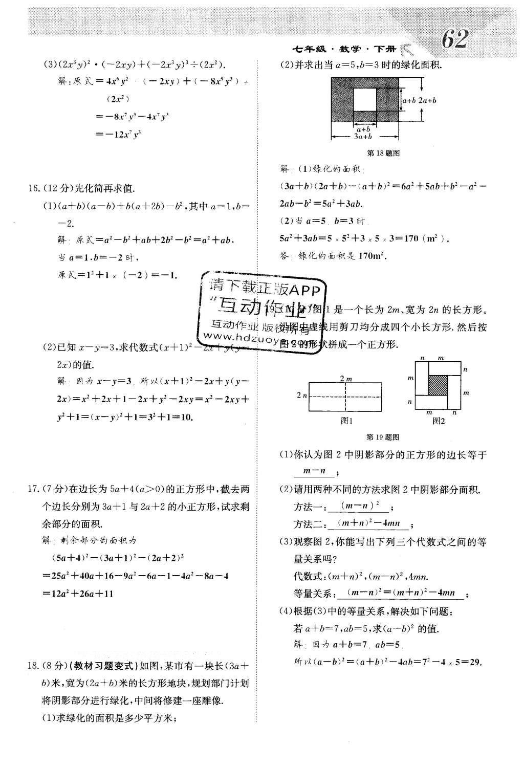 2016年課堂點(diǎn)睛七年級(jí)數(shù)學(xué)下冊(cè)冀教版 第八章 整式的乘法第62頁