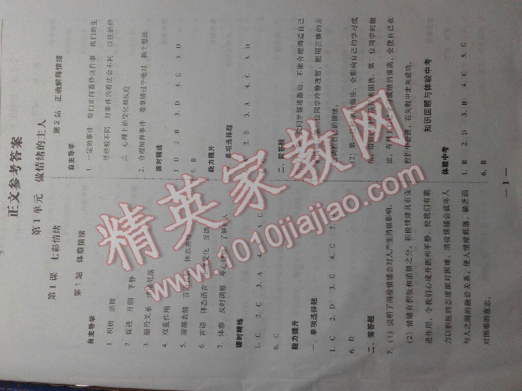 2016年易百分百分導(dǎo)學(xué)七年級思想品德下冊揭陽專版 第1頁