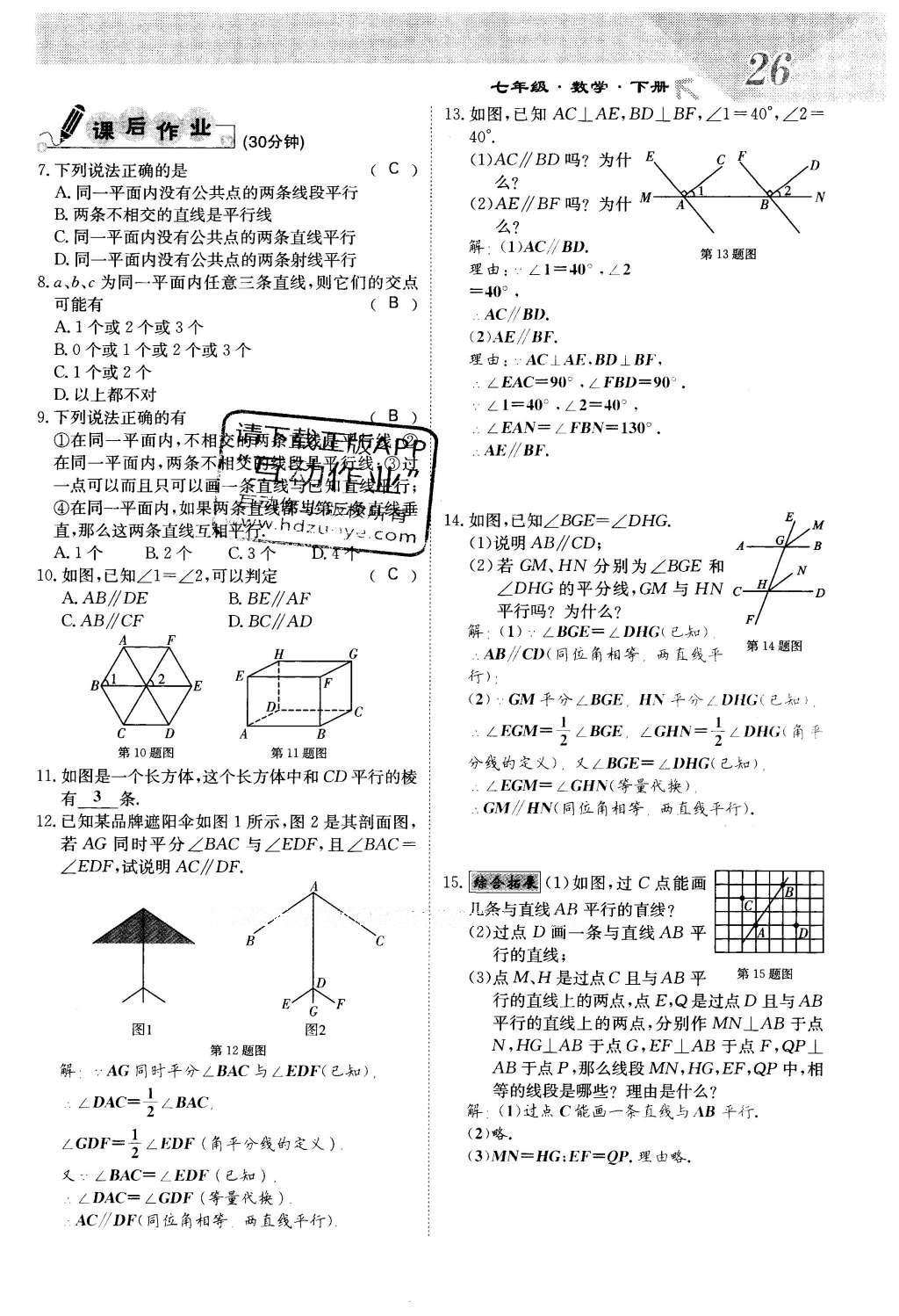 2016年課堂點(diǎn)睛七年級(jí)數(shù)學(xué)下冊(cè)冀教版 第七章 相交線與平行線第26頁(yè)