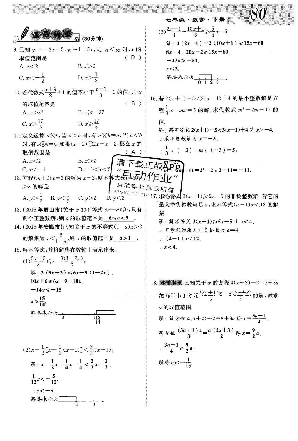 2016年課堂點睛七年級數(shù)學下冊冀教版 第十章 一元一次不等式和一元一次不等式組第80頁