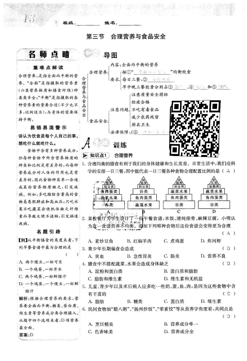 2016年課堂點睛七年級生物下冊人教版 第二章 人體的營養(yǎng)第13頁