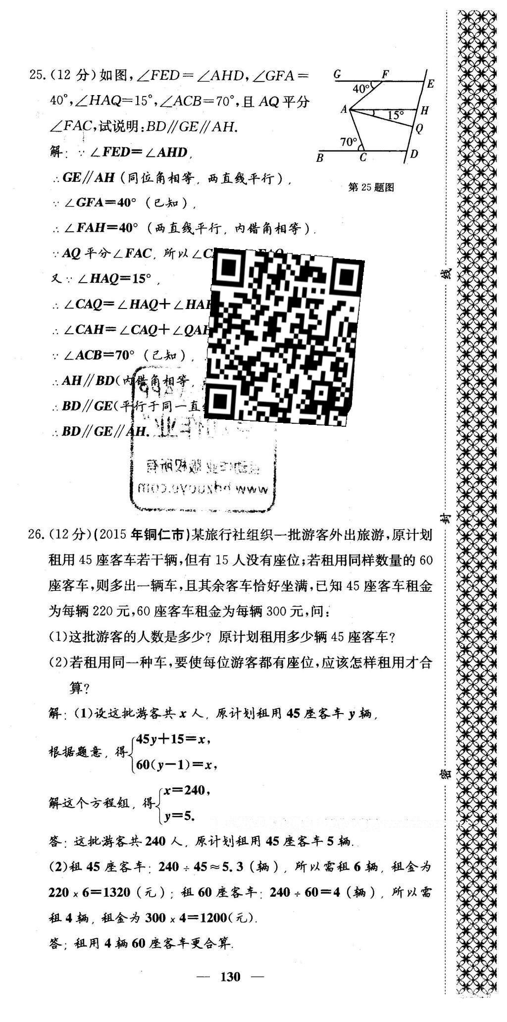 2016年課堂點睛七年級數(shù)學下冊冀教版 綜合測試卷第130頁