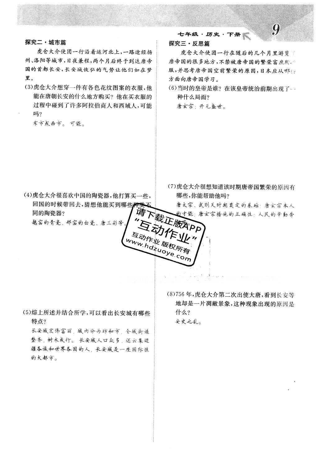 2016年课堂点睛七年级历史下册人教版 第一单元 繁荣与开发的社会第13页