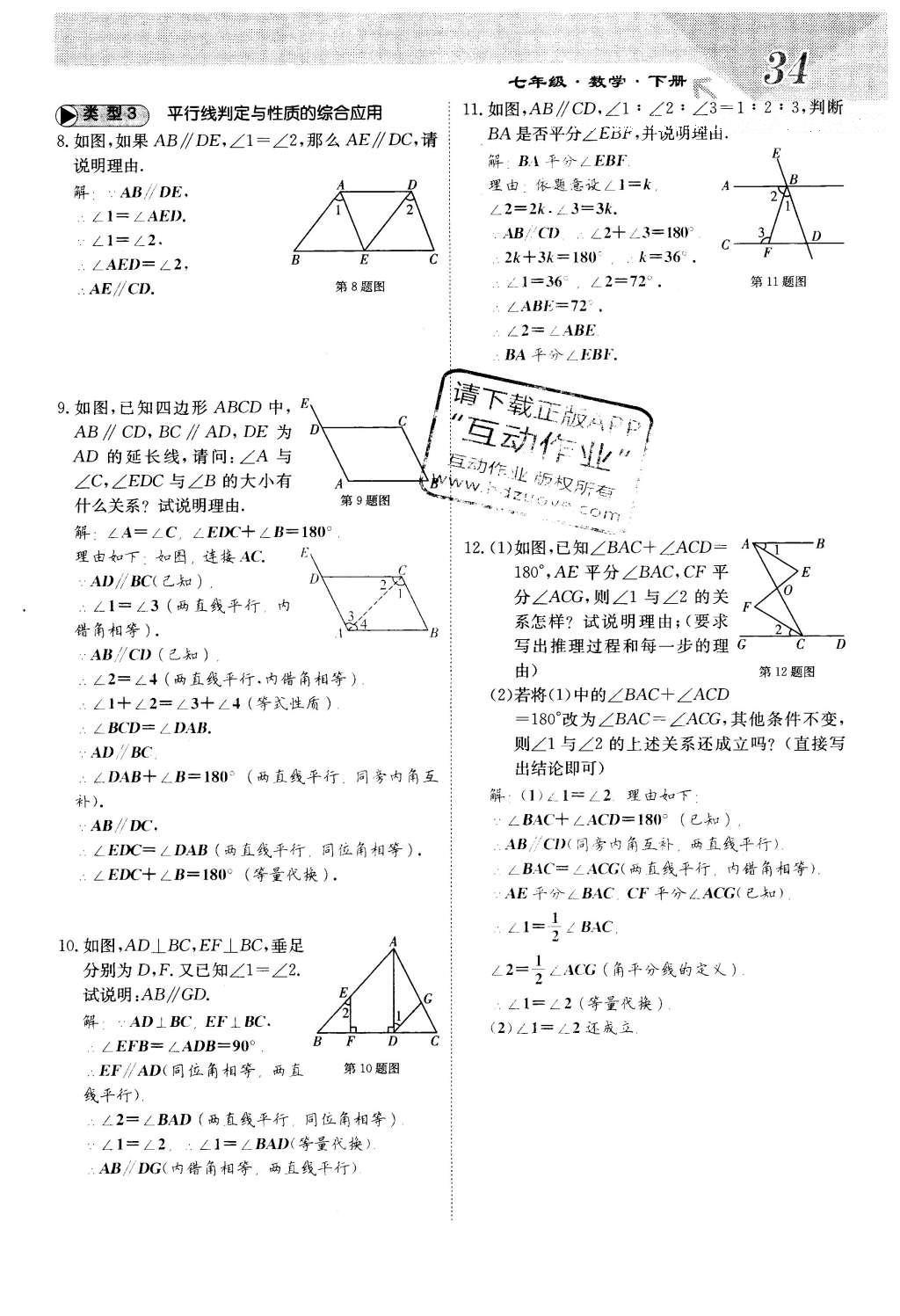 2016年課堂點(diǎn)睛七年級(jí)數(shù)學(xué)下冊(cè)冀教版 第七章 相交線與平行線第34頁