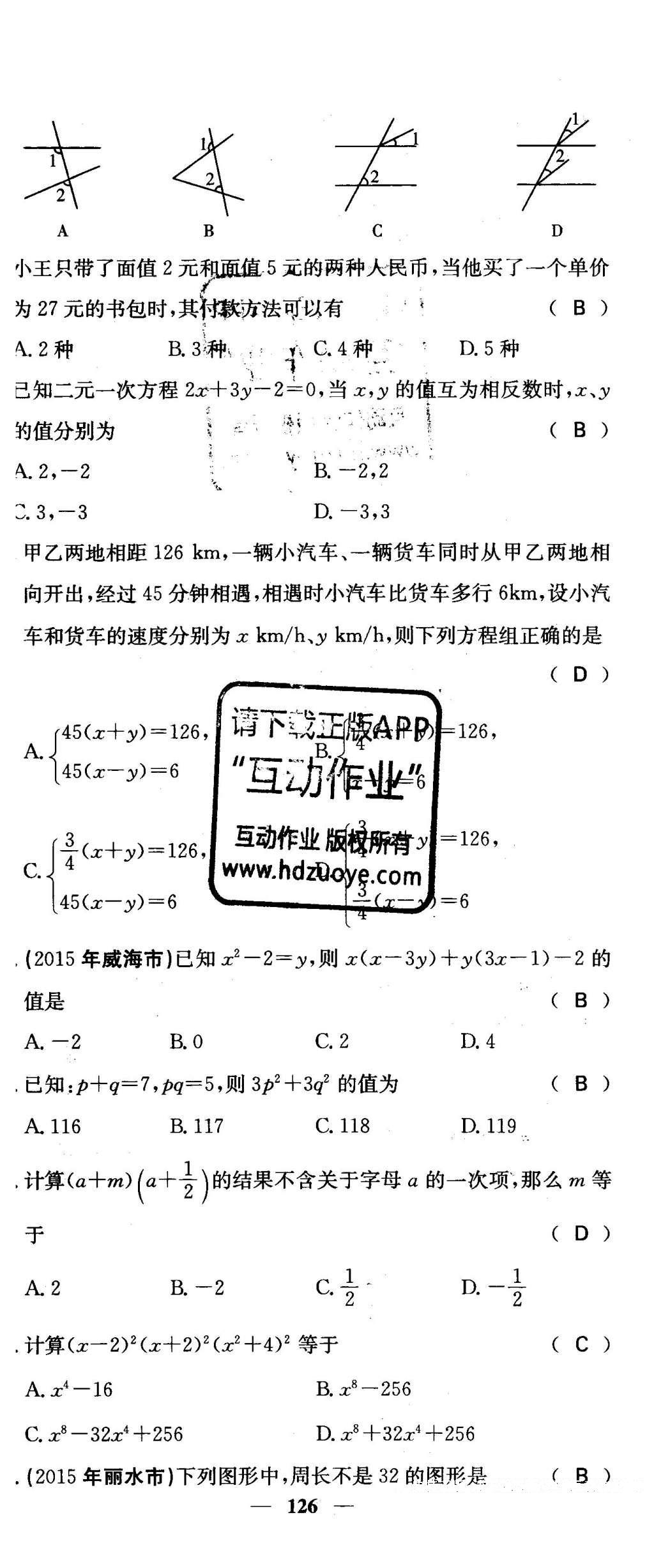 2016年課堂點睛七年級數(shù)學下冊冀教版 綜合測試卷第126頁