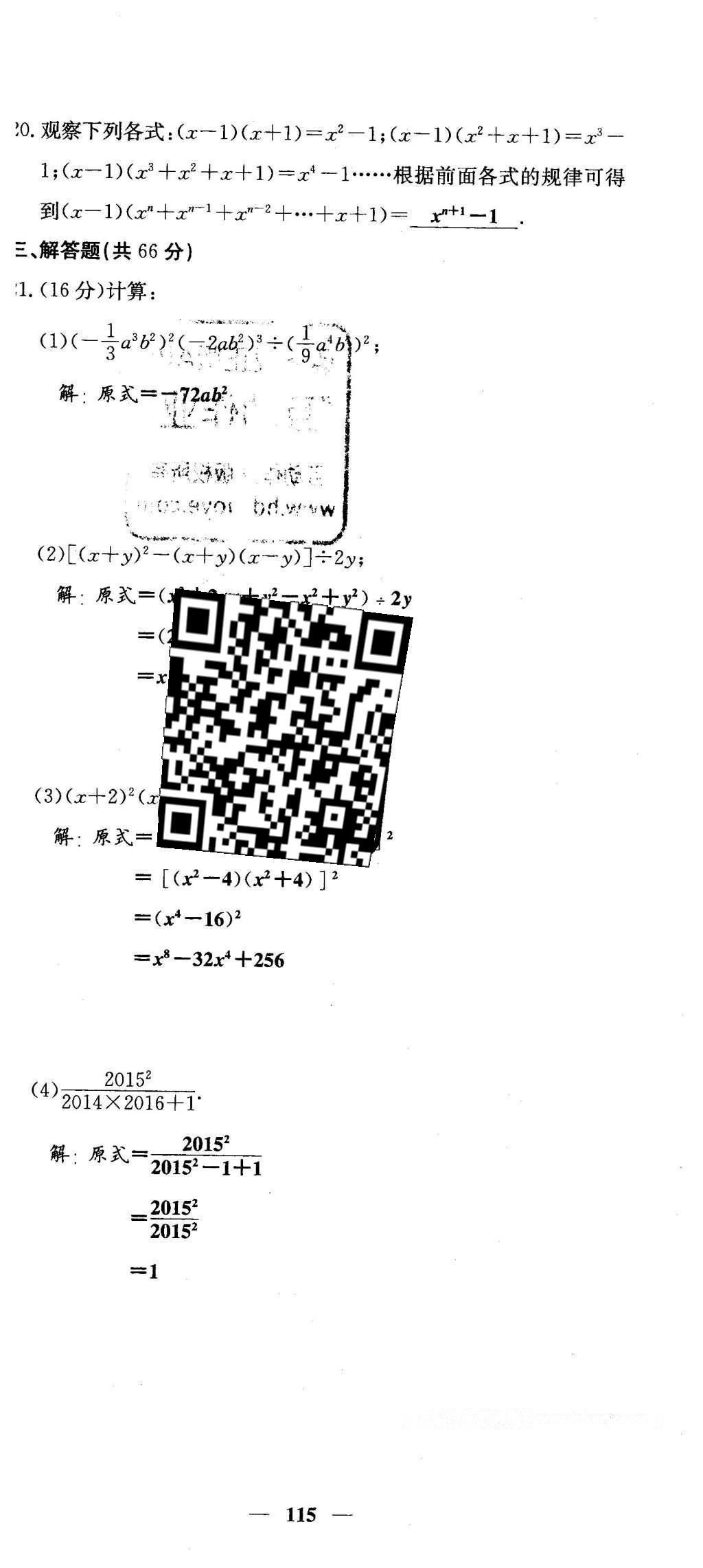 2016年課堂點睛七年級數(shù)學下冊冀教版 綜合測試卷第115頁