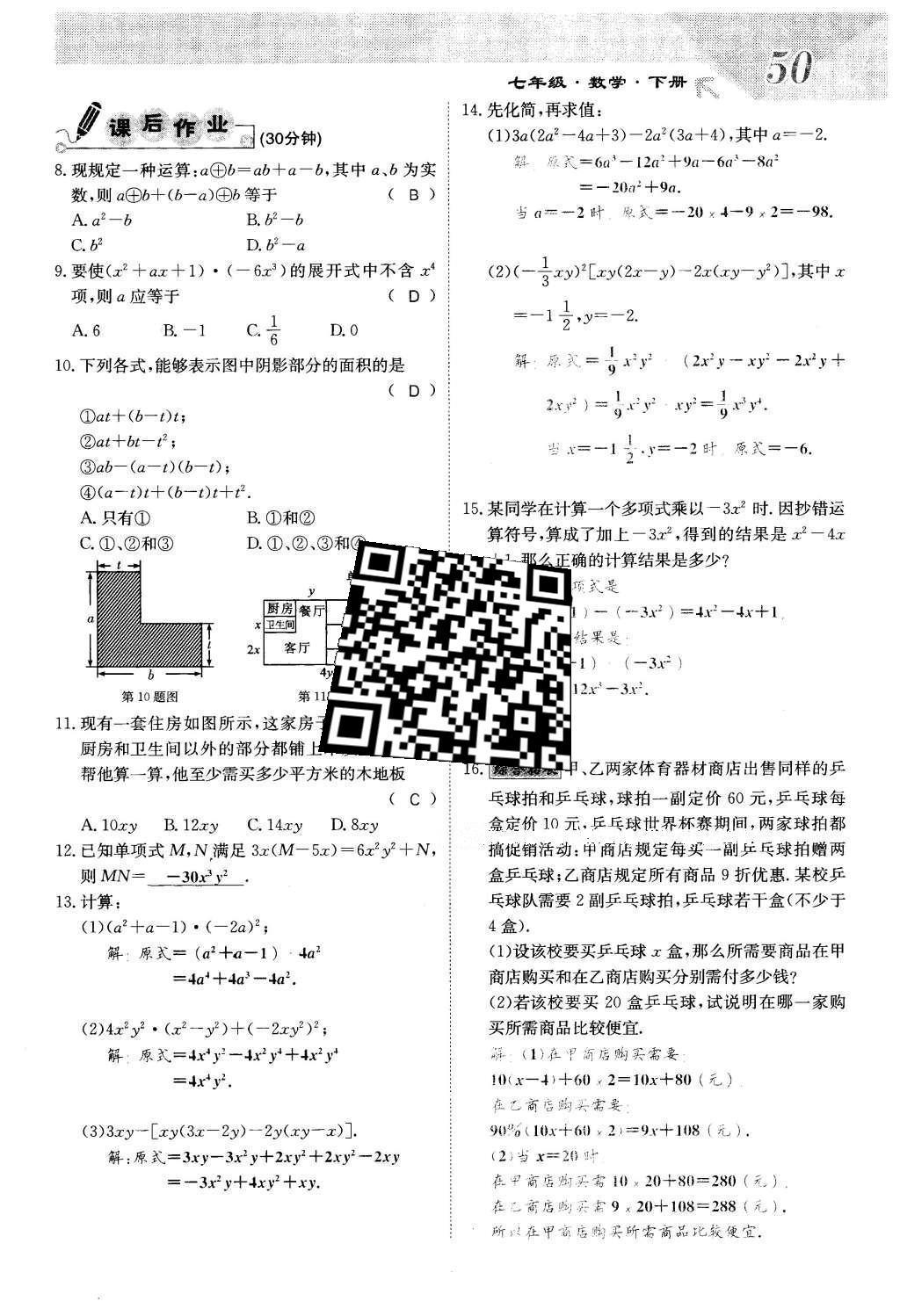 2016年課堂點睛七年級數(shù)學(xué)下冊冀教版 第八章 整式的乘法第50頁