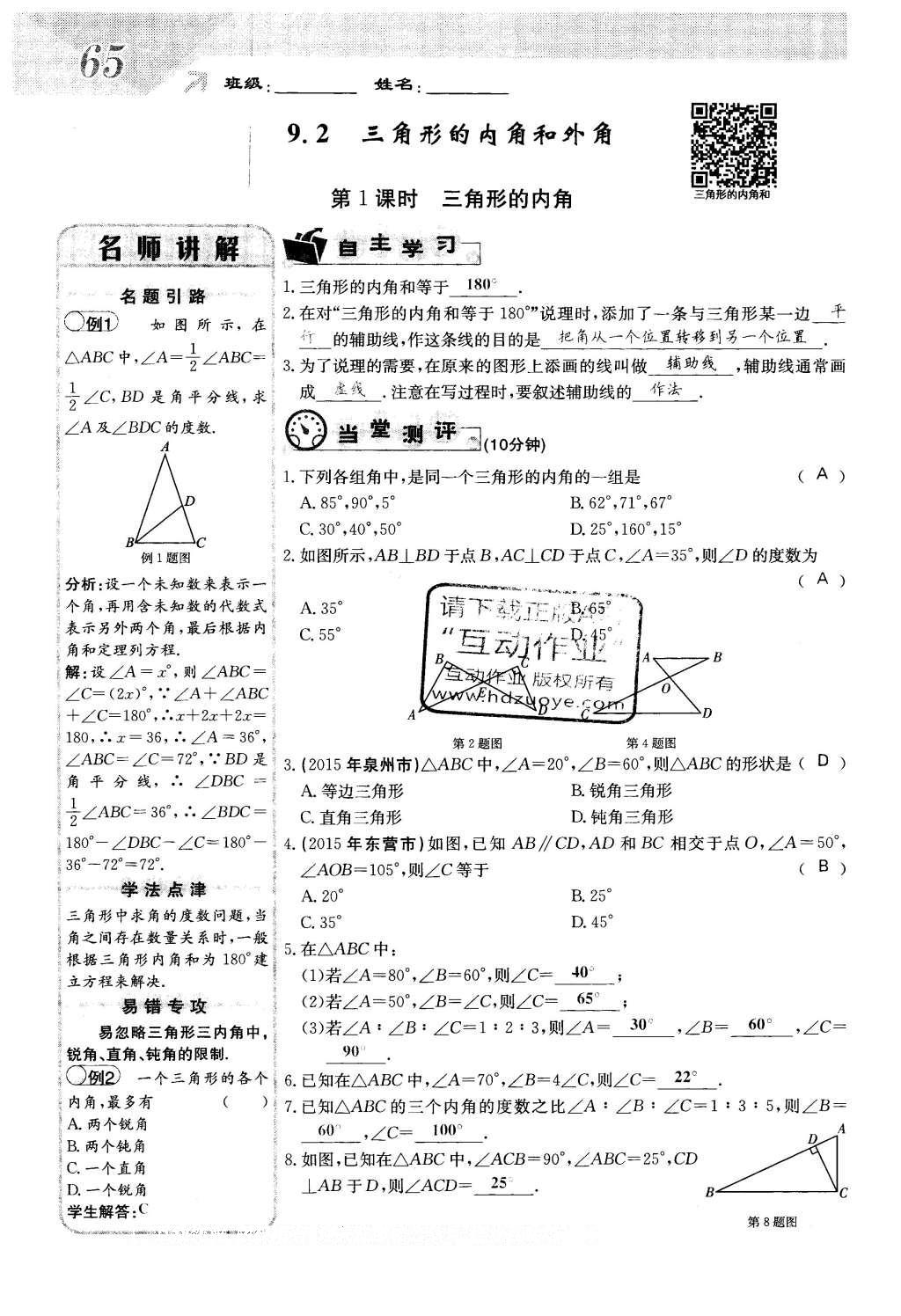 2016年課堂點(diǎn)睛七年級數(shù)學(xué)下冊冀教版 第九章 三角形第65頁