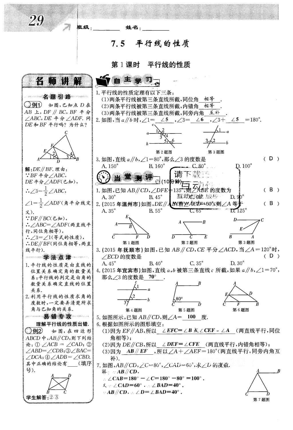 2016年課堂點(diǎn)睛七年級數(shù)學(xué)下冊冀教版 第七章 相交線與平行線第29頁