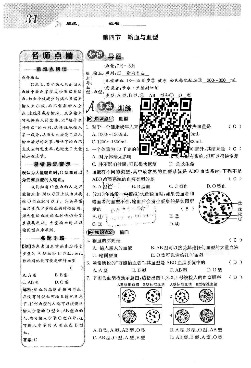 2016年課堂點(diǎn)睛七年級生物下冊人教版 第四章 人體內(nèi)物質(zhì)的運(yùn)輸?shù)?1頁