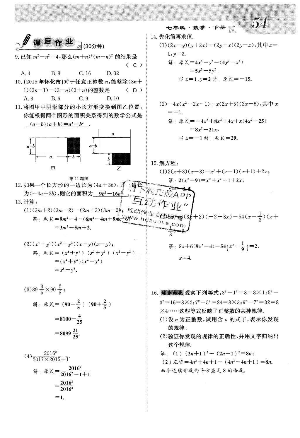 2016年課堂點睛七年級數(shù)學下冊冀教版 第八章 整式的乘法第54頁