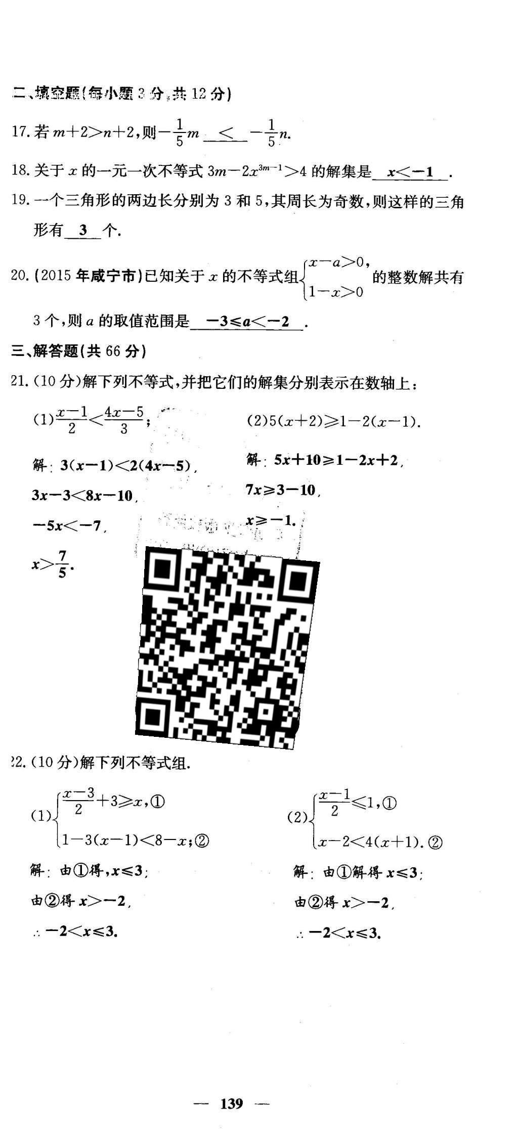 2016年課堂點睛七年級數(shù)學下冊冀教版 綜合測試卷第139頁