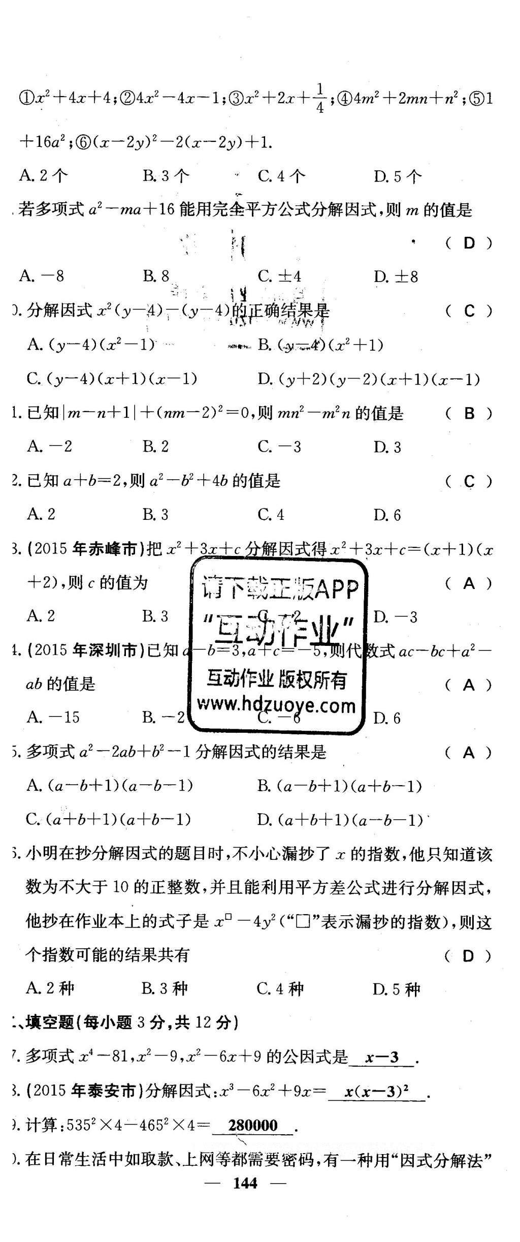 2016年課堂點(diǎn)睛七年級(jí)數(shù)學(xué)下冊(cè)冀教版 綜合測試卷第144頁