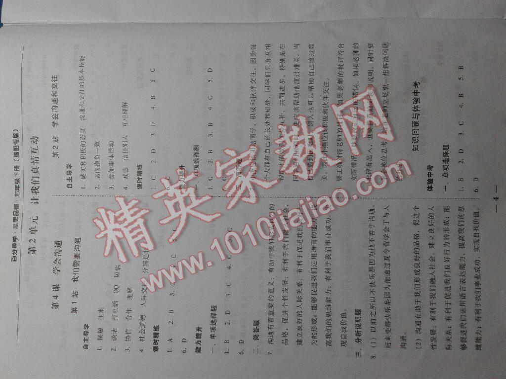 2016年易百分百分導(dǎo)學(xué)七年級(jí)思想品德下冊(cè)揭陽(yáng)專版 第4頁(yè)