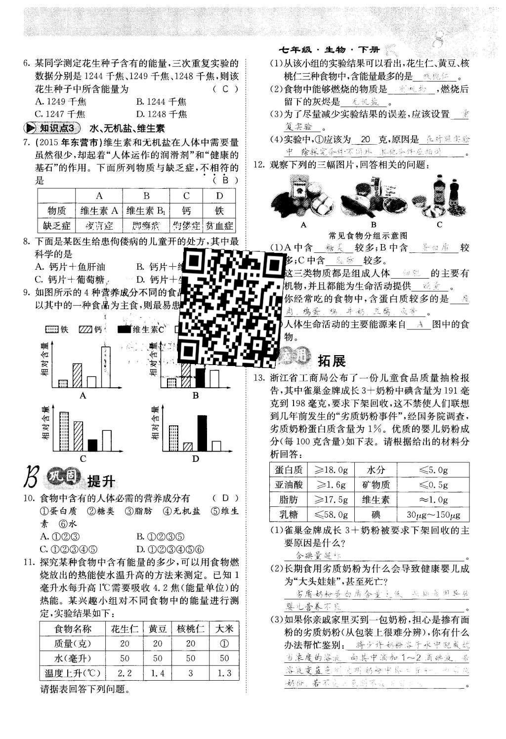 2016年課堂點睛七年級生物下冊人教版 第二章 人體的營養(yǎng)第8頁