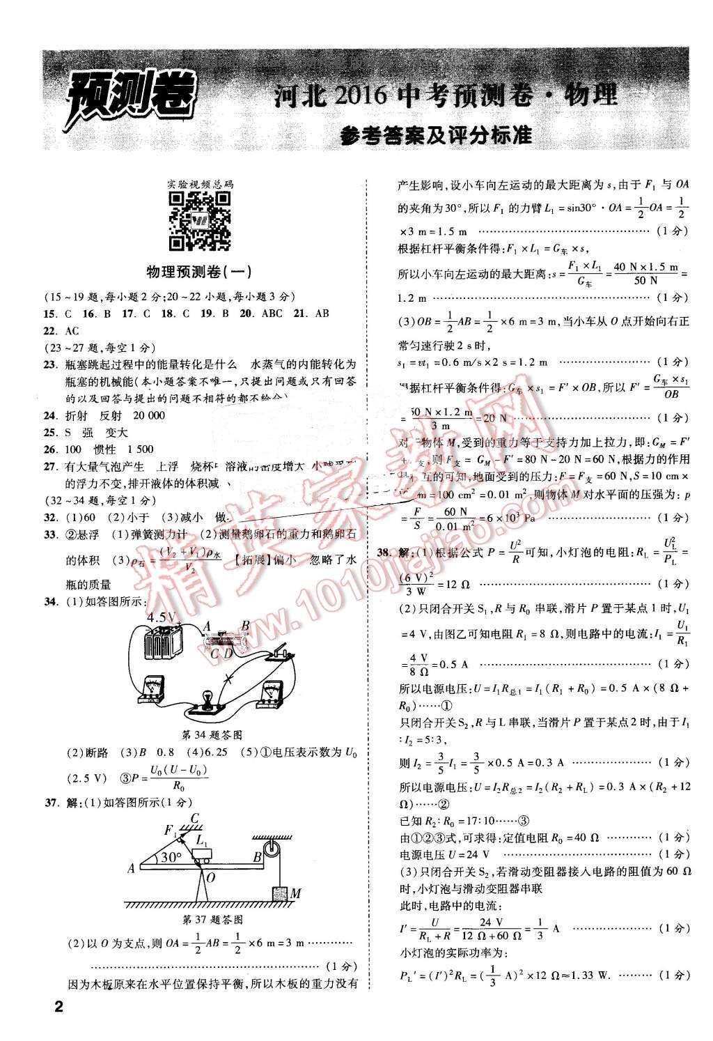 2016年萬(wàn)唯教育河北中考預(yù)測(cè)卷終極預(yù)測(cè)8套卷物理第12年第12版 第1頁(yè)