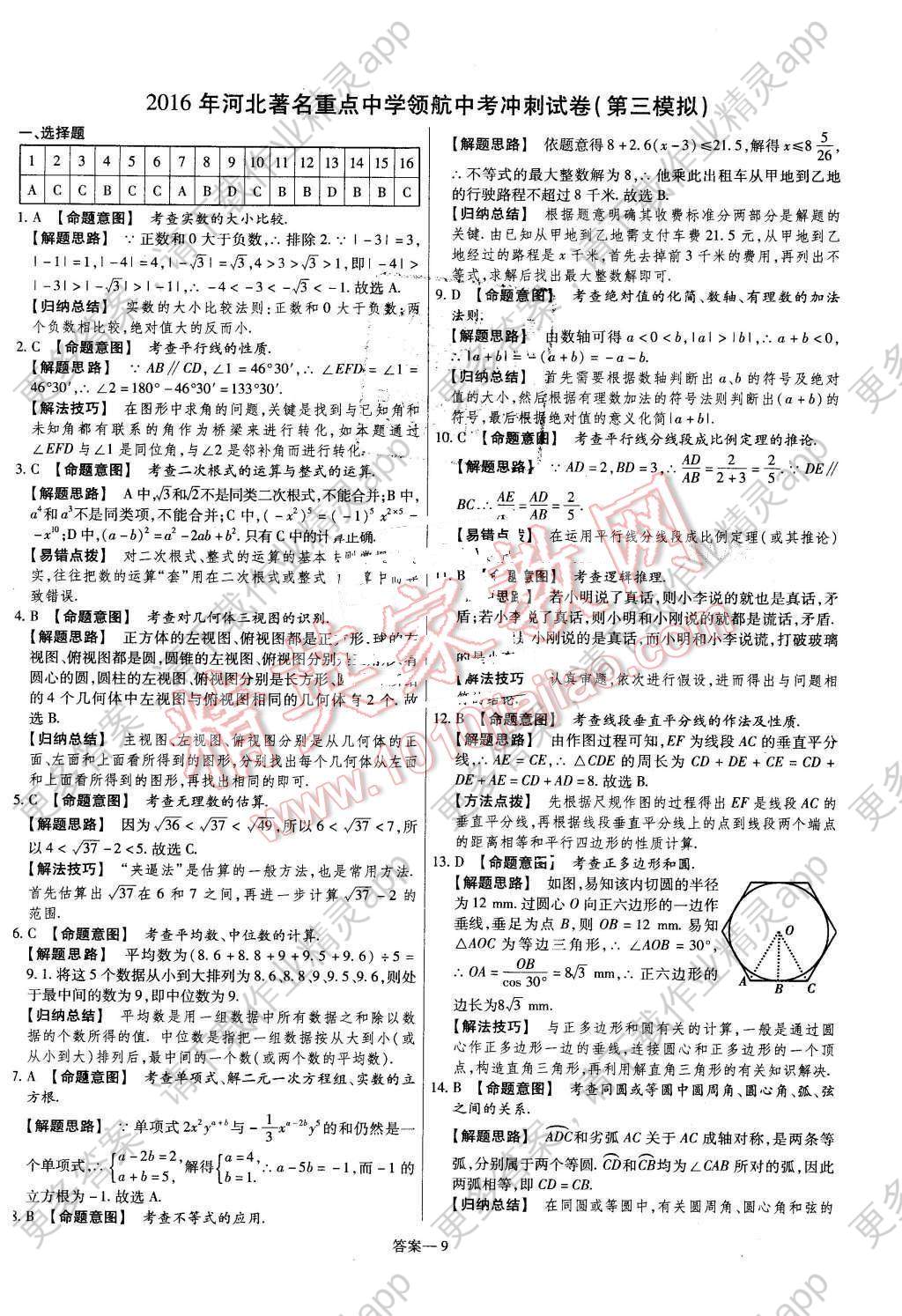 2016年金考卷河北著名重点中学领航中考冲刺