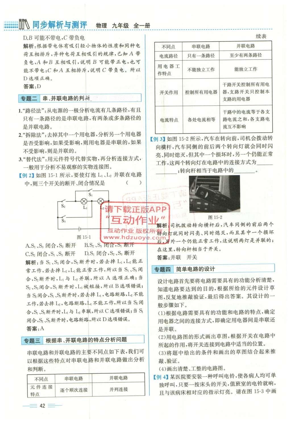 2015年人教金學(xué)典同步解析與測評九年級(jí)物理全一冊人教版云南專版 第十五章 電流和電路第224頁