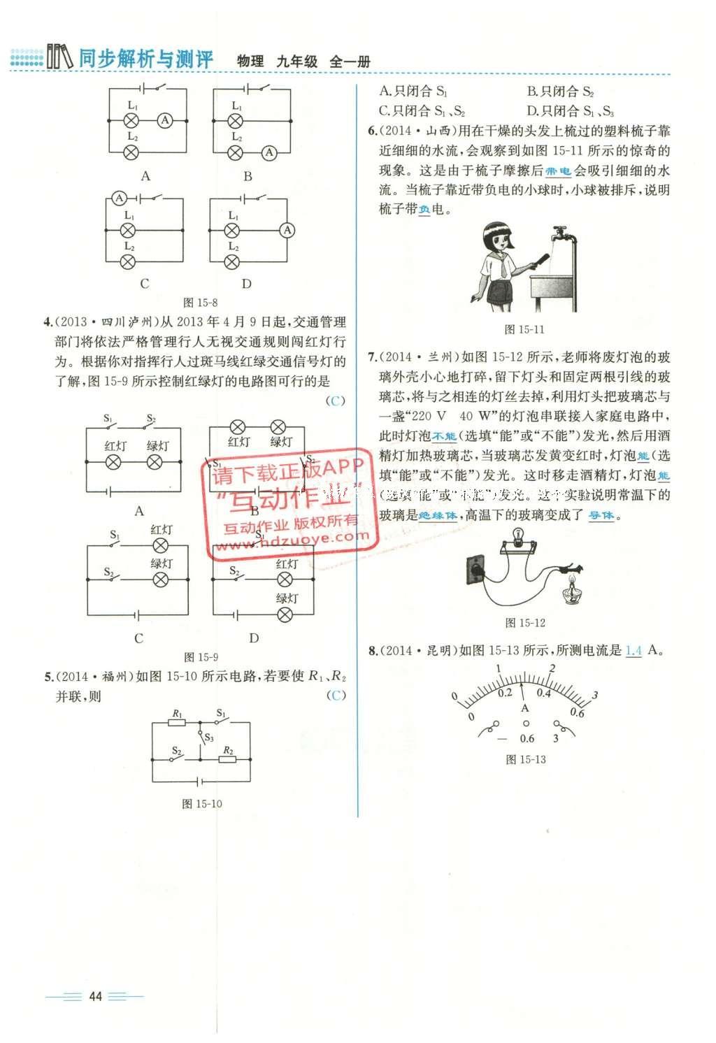 2015年人教金學(xué)典同步解析與測評九年級物理全一冊人教版云南專版 第十五章 電流和電路第226頁