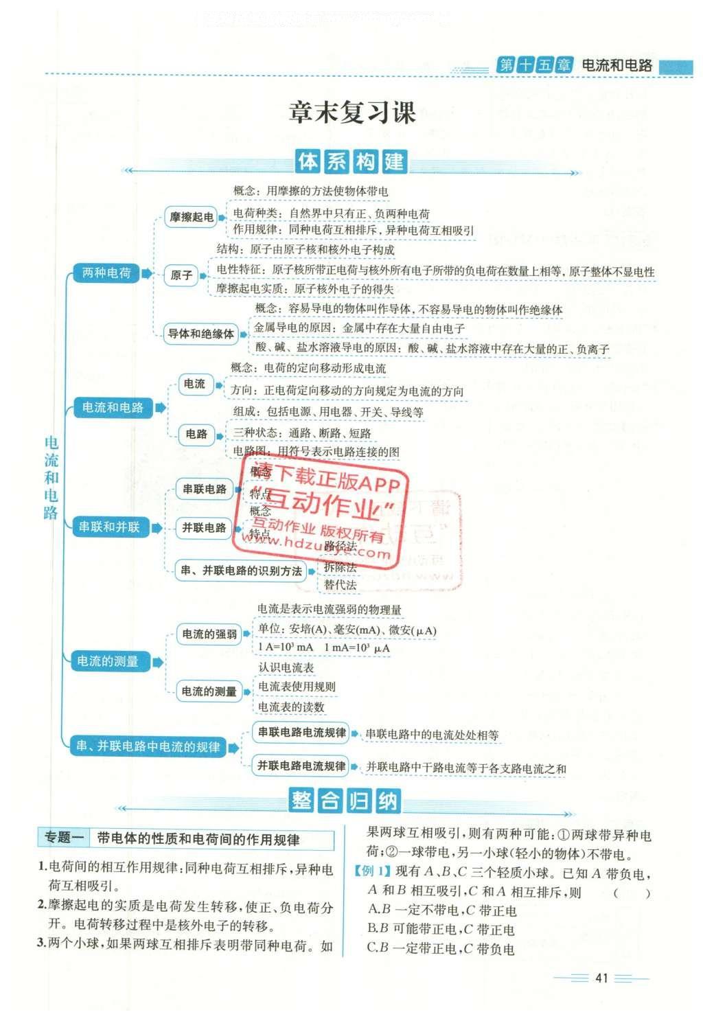 2015年人教金學典同步解析與測評九年級物理全一冊人教版云南專版 第十五章 電流和電路第223頁