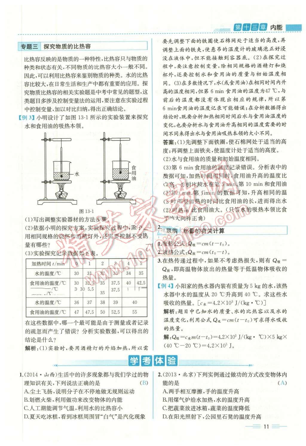 2015年人教金學(xué)典同步解析與測(cè)評(píng)九年級(jí)物理全一冊(cè)人教版云南專版 第11頁(yè)