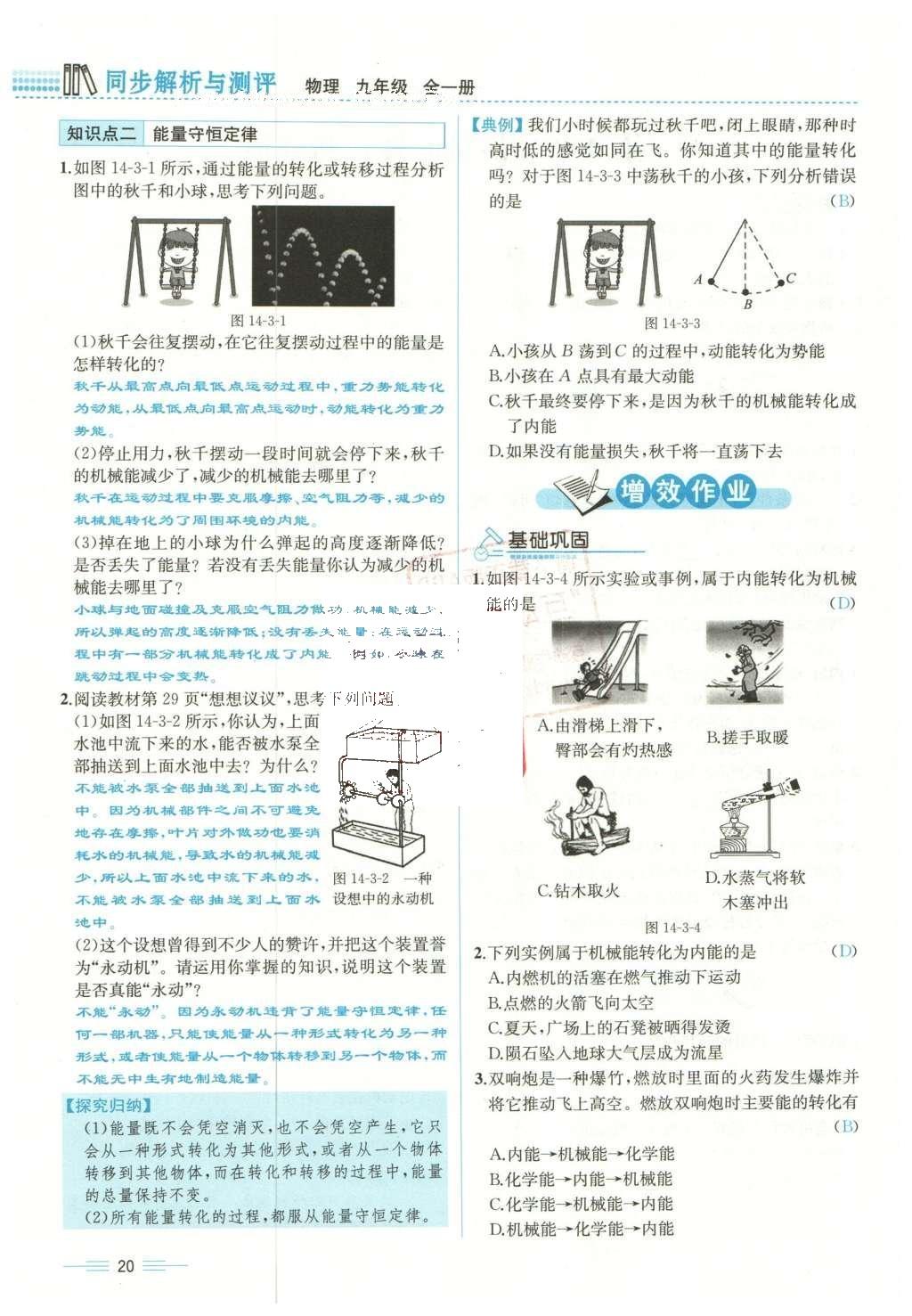 2015年人教金學典同步解析與測評九年級物理全一冊人教版云南專版 第十四章 內能的利用第187頁