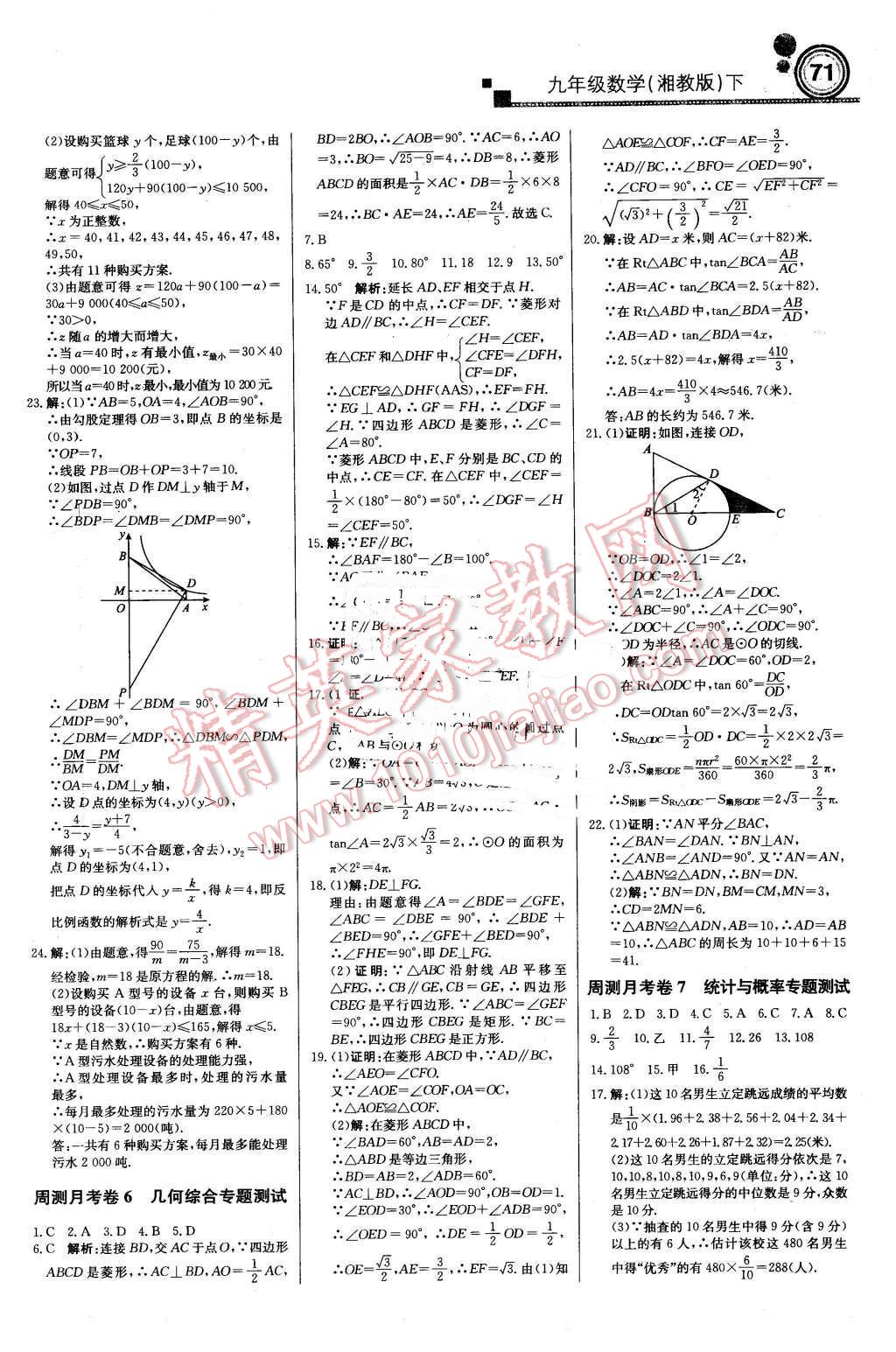 2016年輕巧奪冠周測月考直通中考九年級數(shù)學(xué)下冊湘教版 第13頁