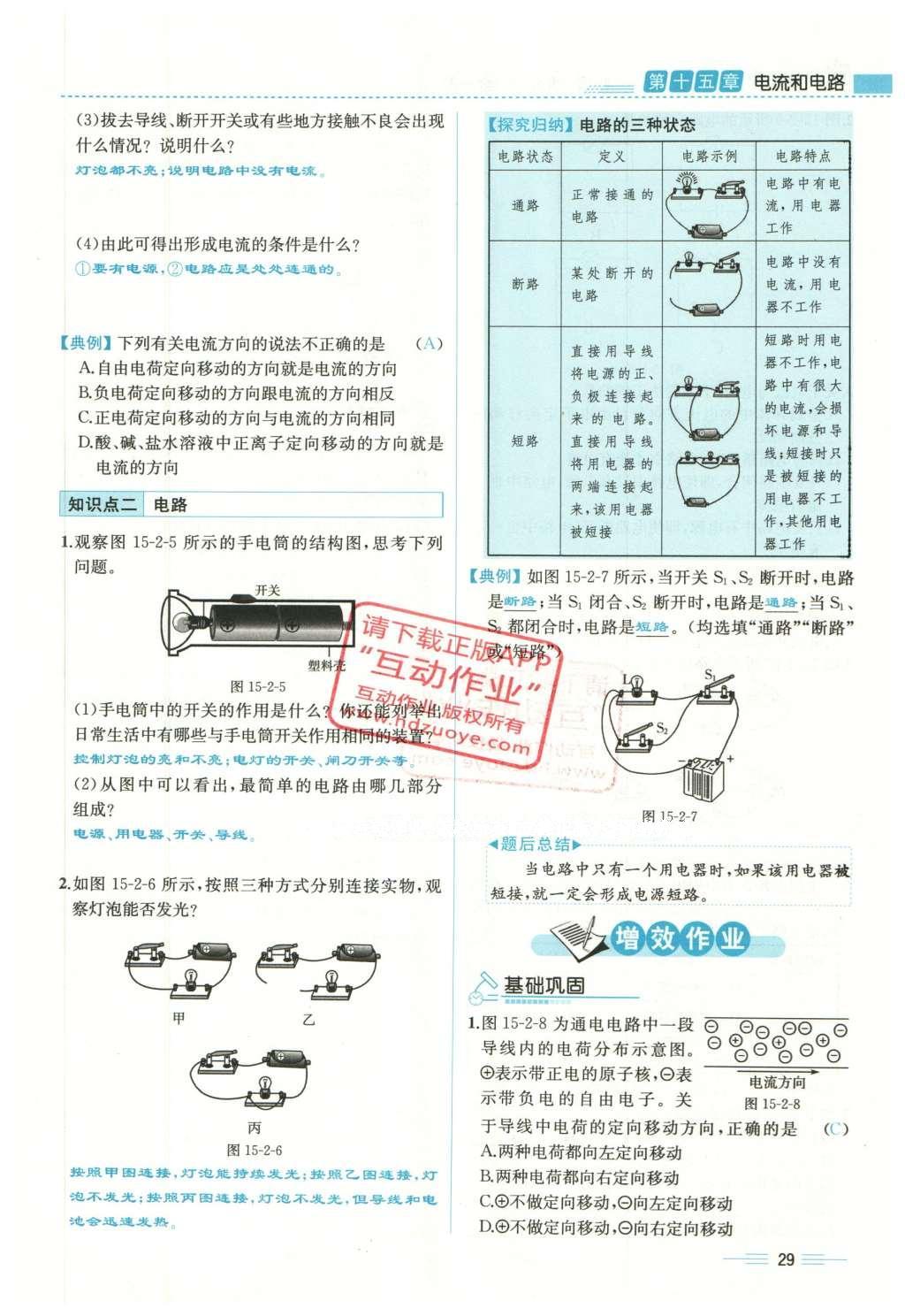 2015年人教金學(xué)典同步解析與測評九年級(jí)物理全一冊人教版云南專版 第十五章 電流和電路第211頁