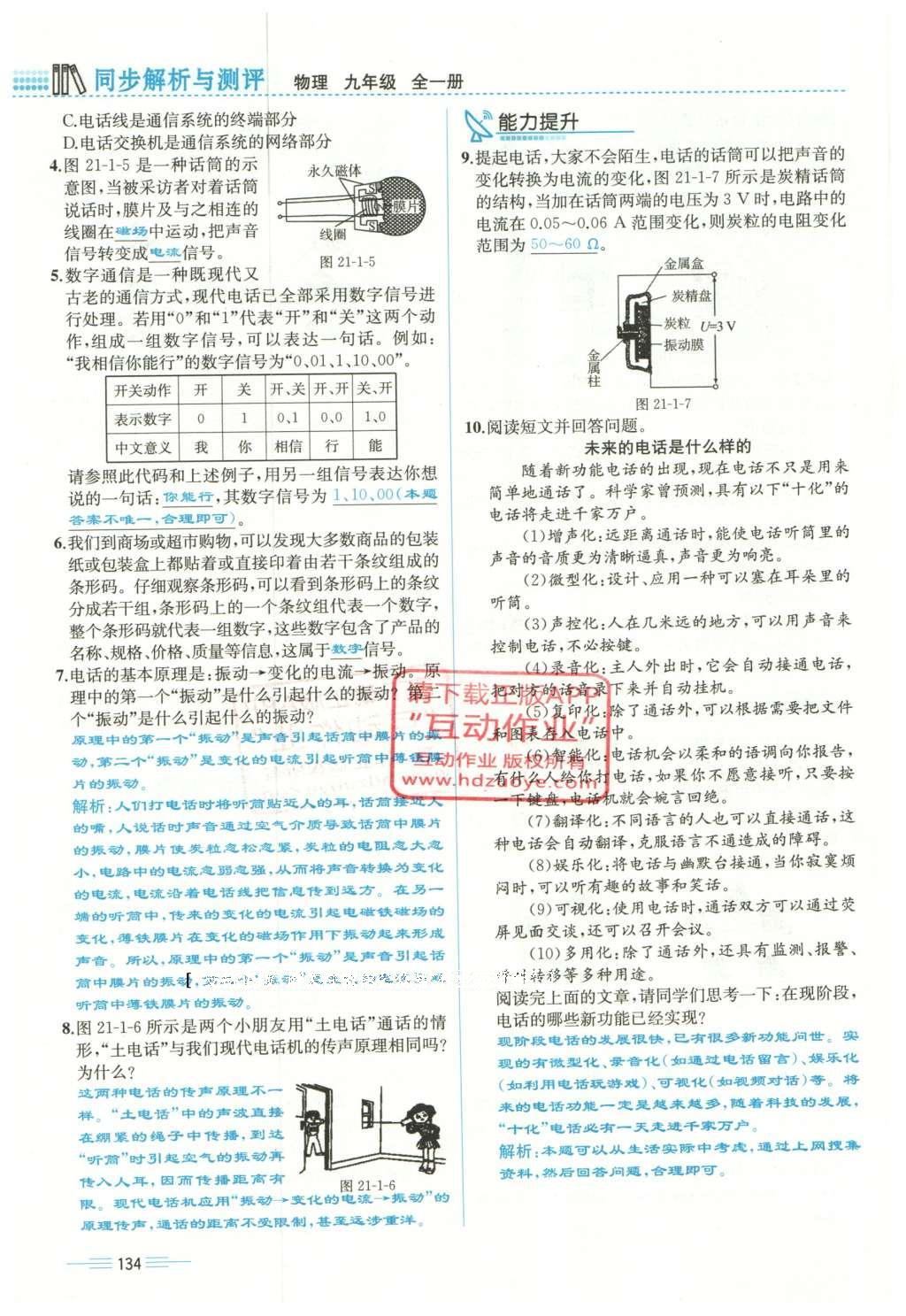 2015年人教金學(xué)典同步解析與測評九年級物理全一冊人教版云南專版 第二十一章 信息的傳遞第31頁