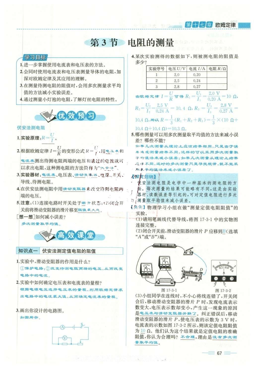 2015年人教金學(xué)典同步解析與測評九年級物理全一冊人教版云南專版 第十七章 歐姆定律第170頁