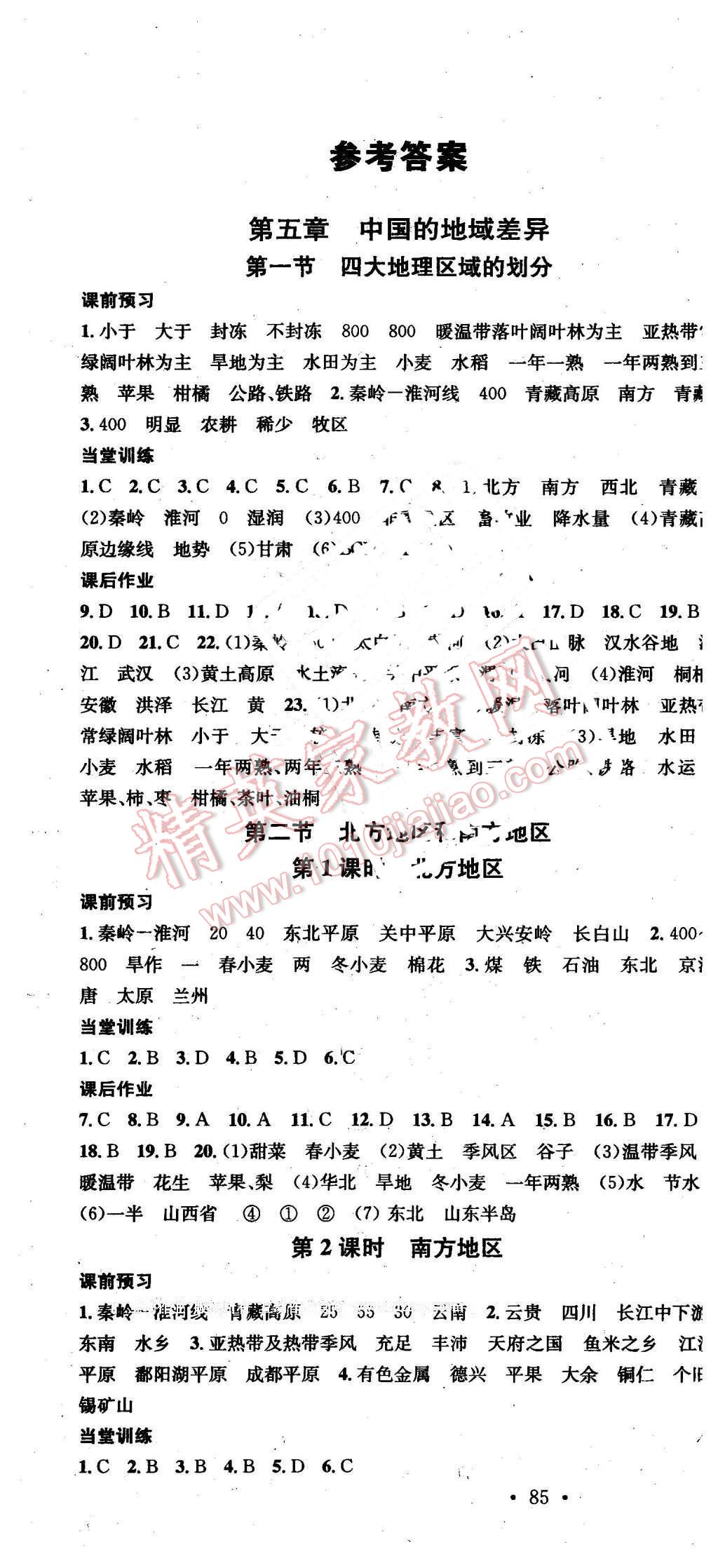 2016年名校課堂滾動學習法八年級地理下冊湘教版 第1頁