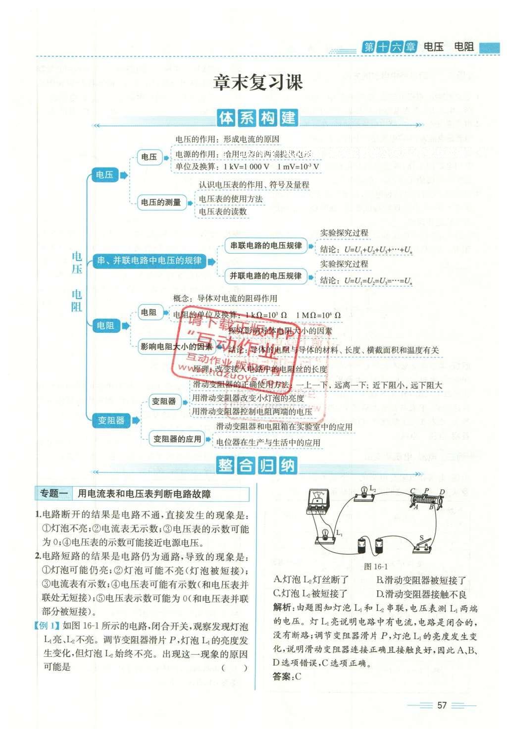 2015年人教金學(xué)典同步解析與測(cè)評(píng)九年級(jí)物理全一冊(cè)人教版云南專版 第十六章 電壓 電阻第204頁(yè)