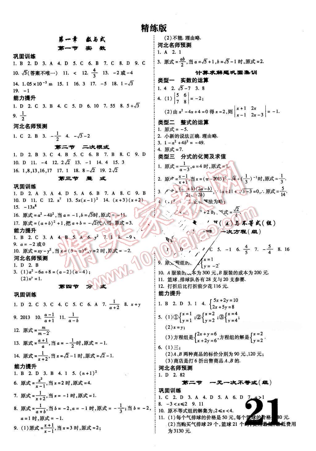 2016年河北中考面對(duì)面數(shù)學(xué) 第21頁(yè)