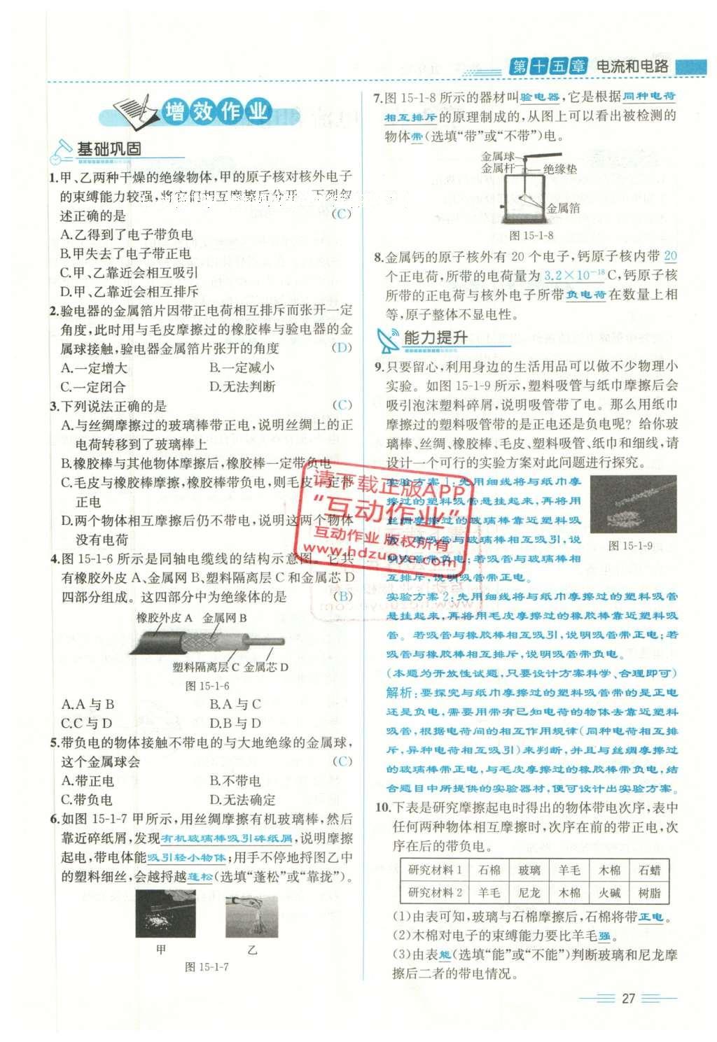 2015年人教金學典同步解析與測評九年級物理全一冊人教版云南專版 第十五章 電流和電路第209頁