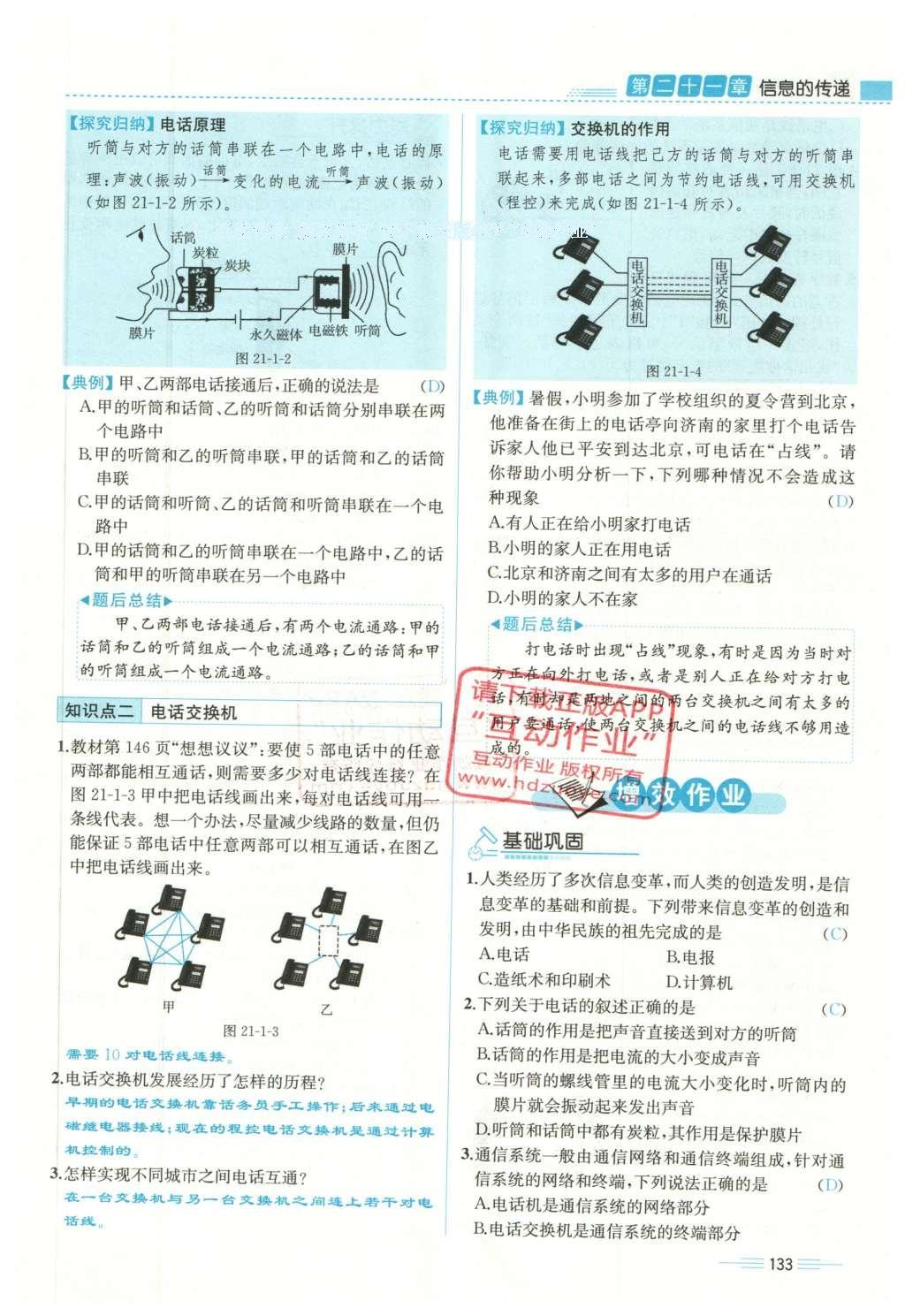 2015年人教金學(xué)典同步解析與測(cè)評(píng)九年級(jí)物理全一冊(cè)人教版云南專版 第二十一章 信息的傳遞第30頁(yè)