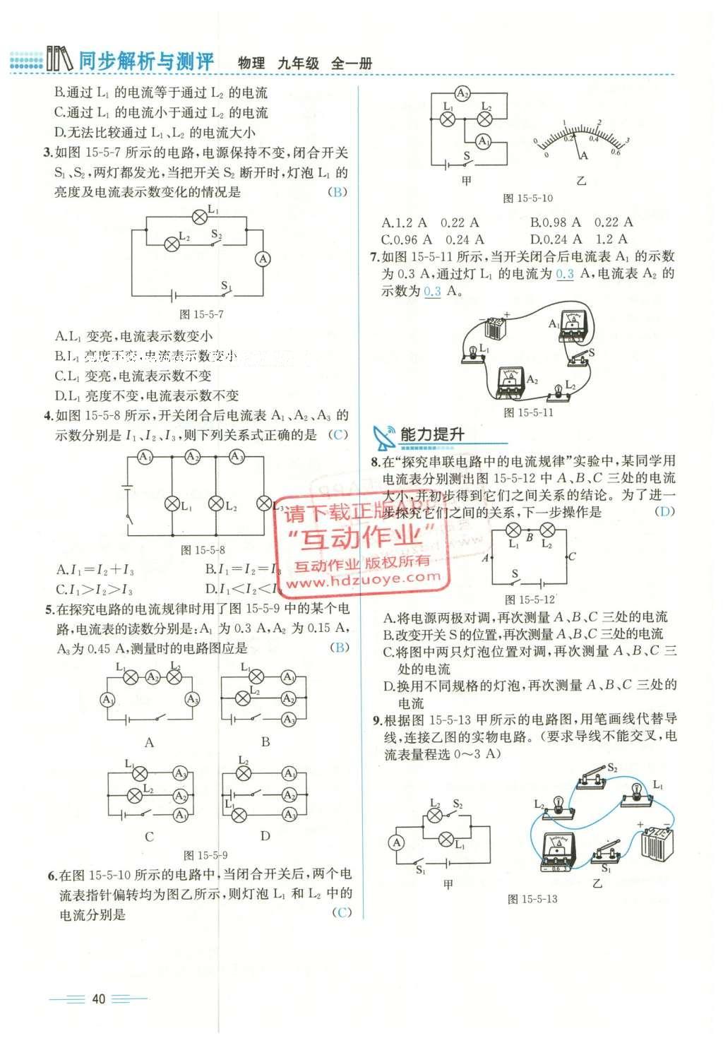 2015年人教金學(xué)典同步解析與測(cè)評(píng)九年級(jí)物理全一冊(cè)人教版云南專版 第十五章 電流和電路第222頁(yè)