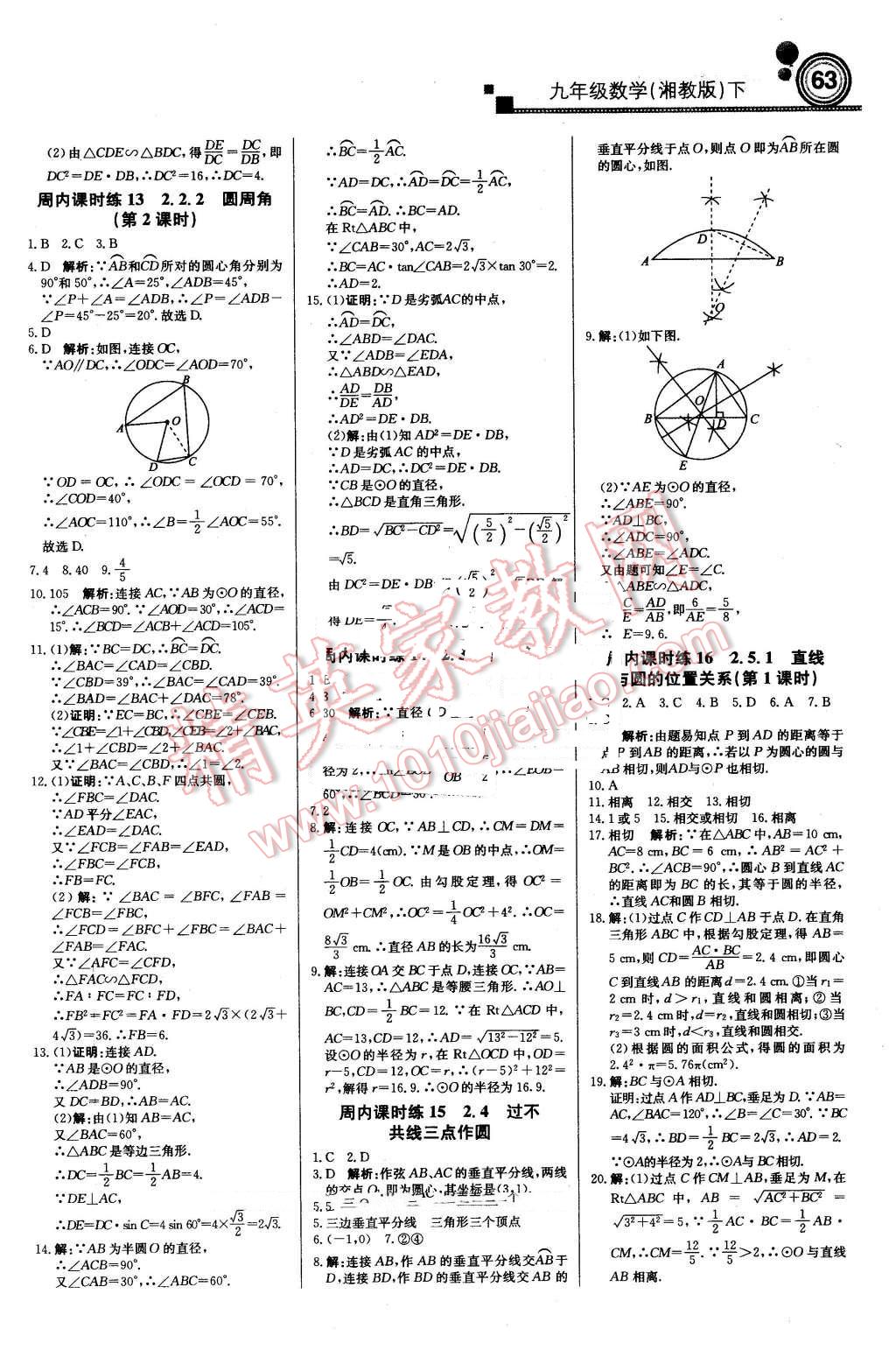 2016年輕巧奪冠周測月考直通中考九年級數(shù)學(xué)下冊湘教版 第5頁