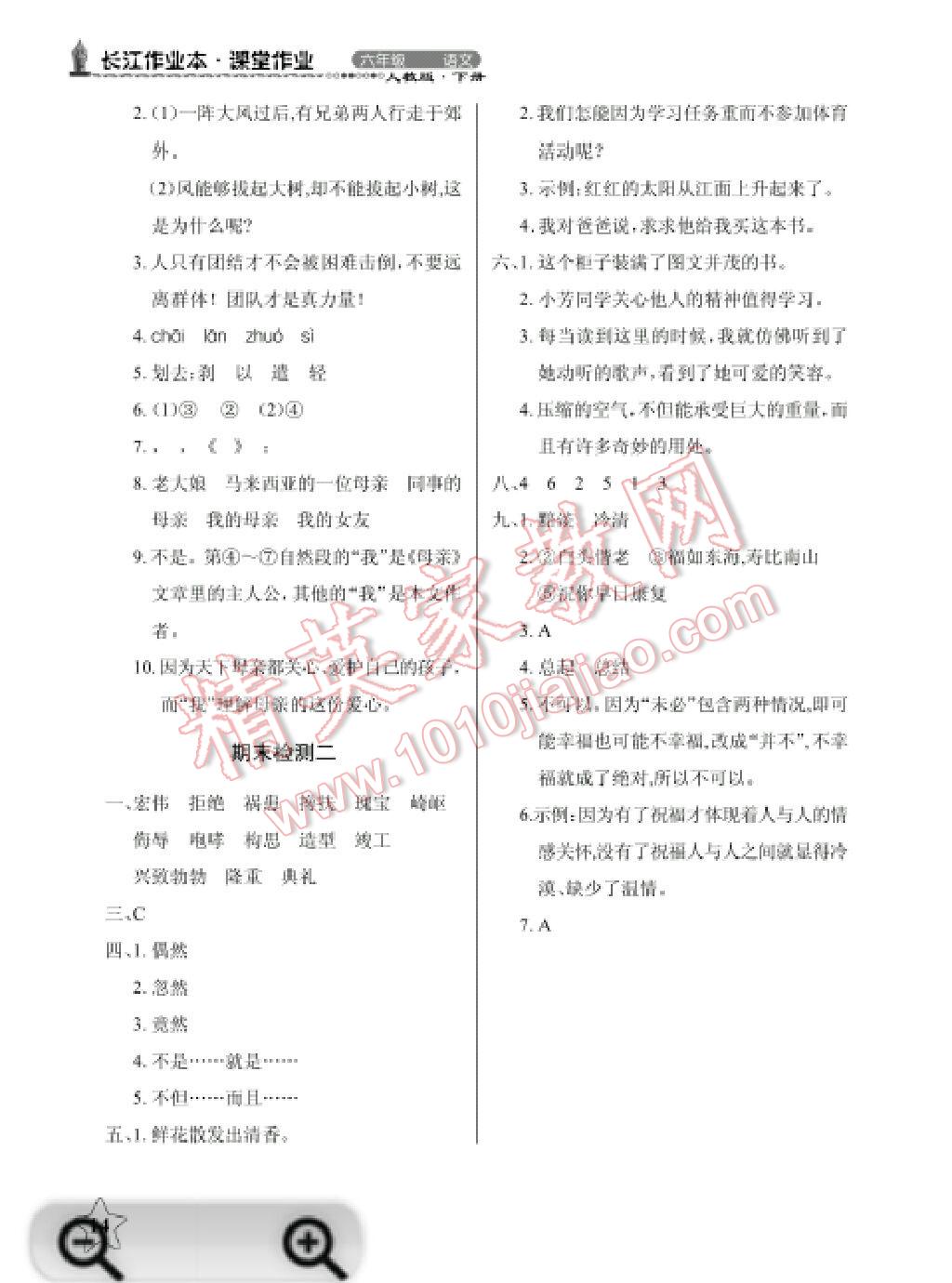 2014年长江作业本同步练习册六年级语文下册人教版 第28页