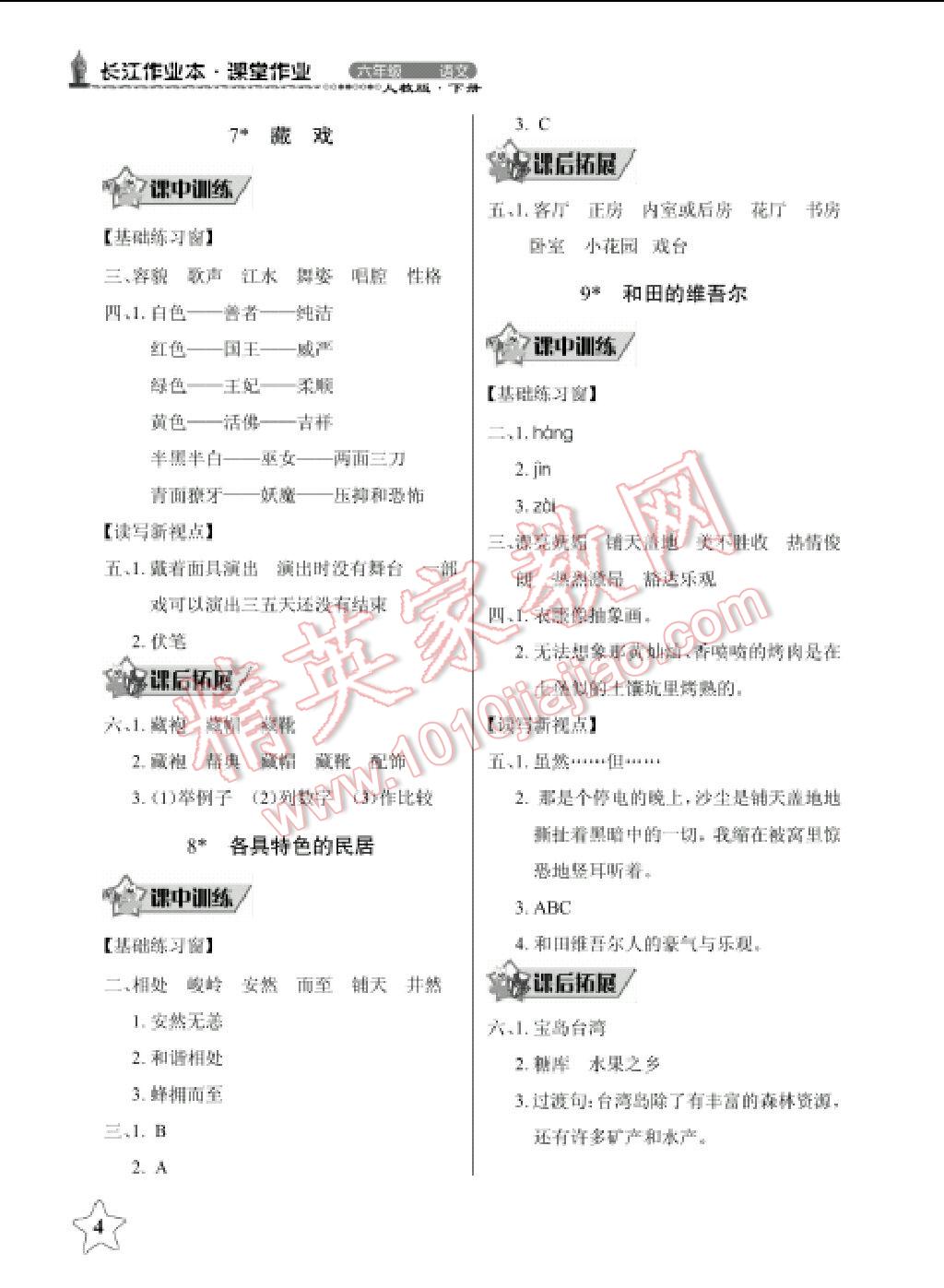 2014年长江作业本同步练习册六年级语文下册人教版 第19页