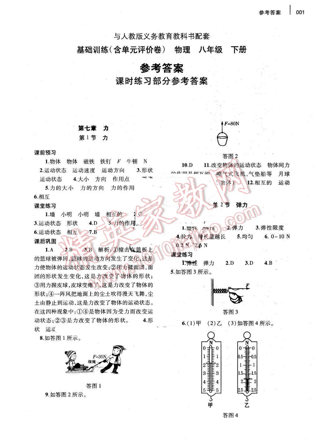 2016年基础训练八年级物理下册人教版河南省内使用 第1页