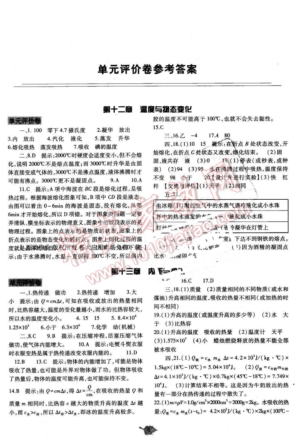 2016年基础训练九年级物理全一册沪科版河南省内使用 单元评价卷答案第1页