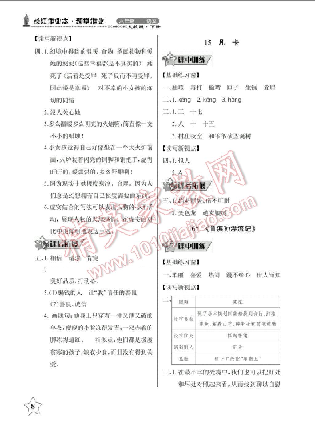 2014年长江作业本同步练习册六年级语文下册人教版 第21页
