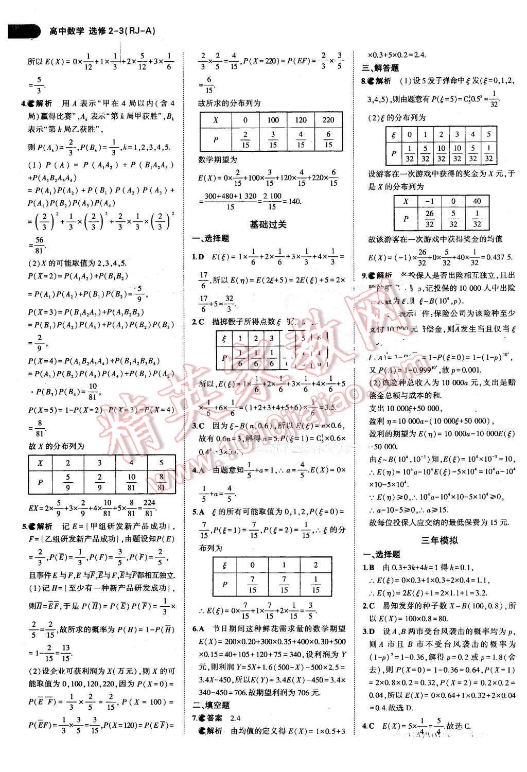 课本高中数学选修2-3人教A版 参考答案第13页