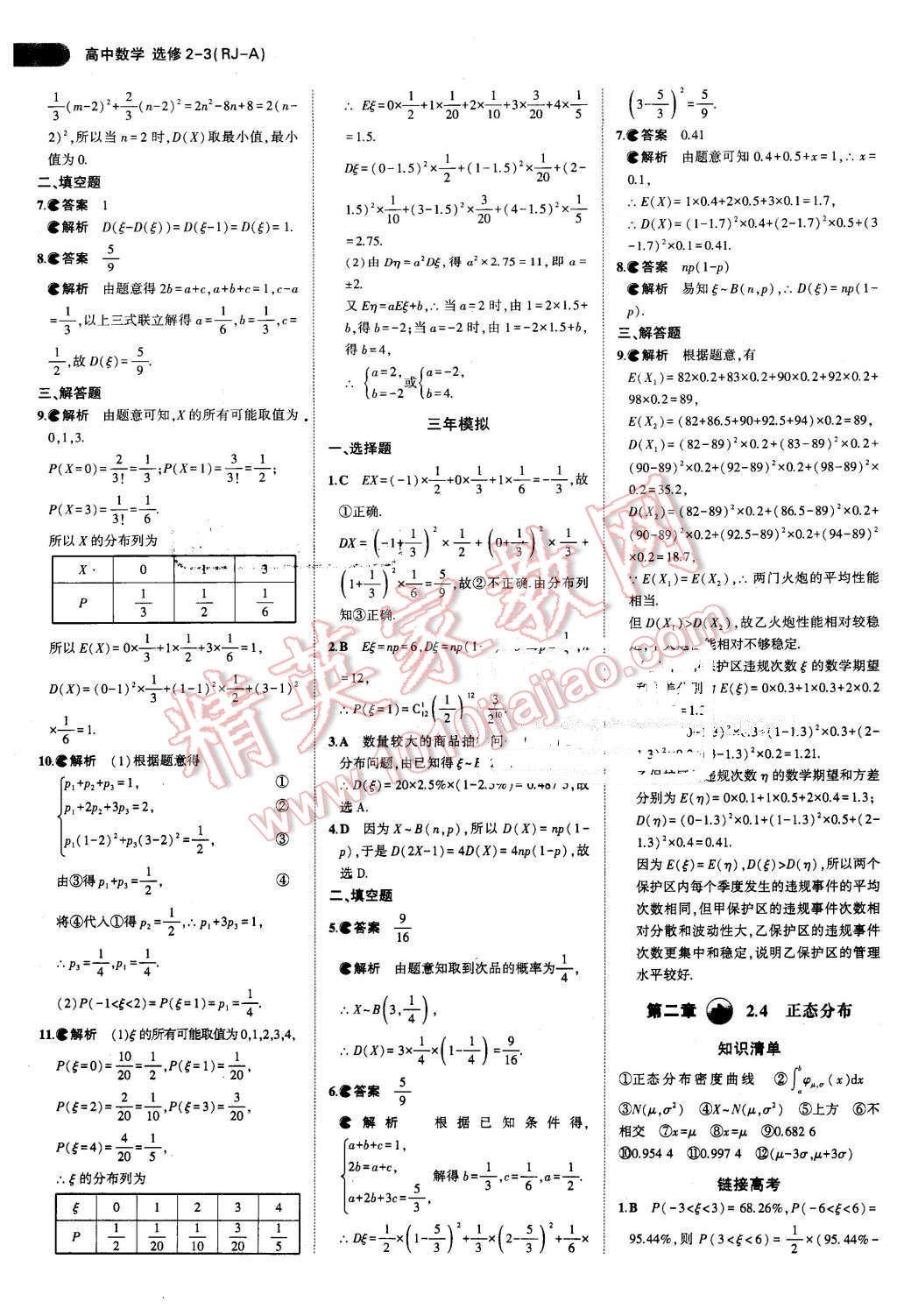 课本高中数学选修2-3人教A版 参考答案第15页