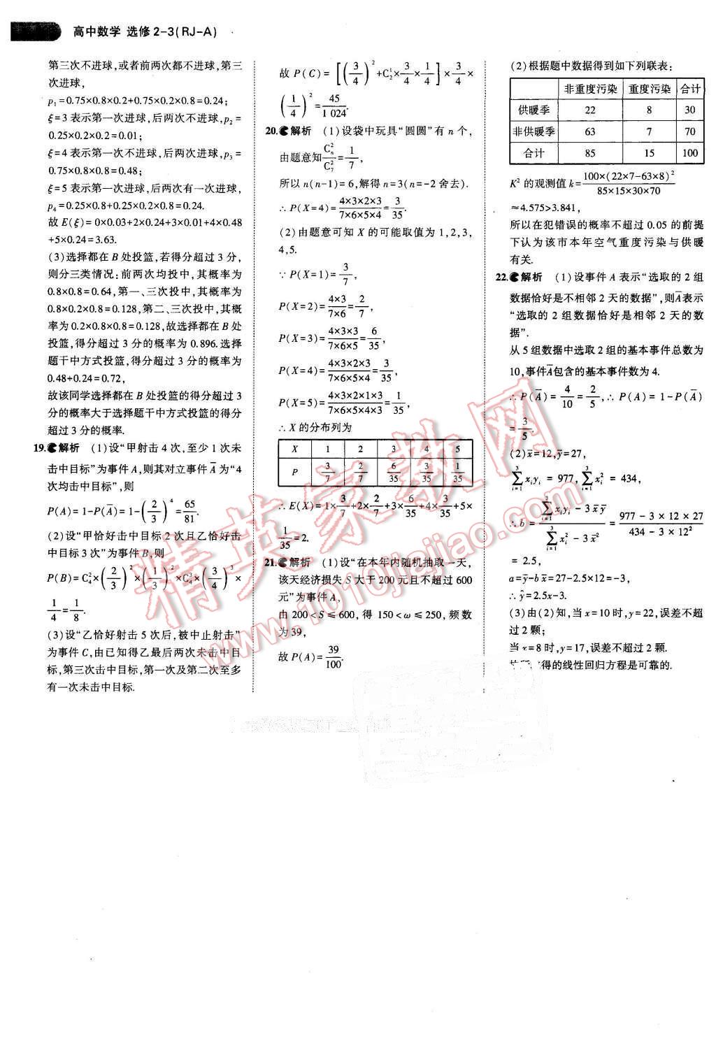 课本高中数学选修2-3人教A版 参考答案第23页