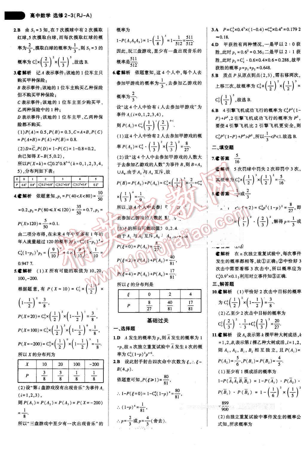 课本高中数学选修2-3人教A版 参考答案第11页